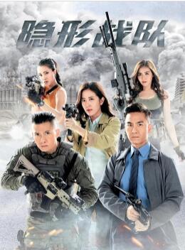 隱形戰隊 隱形戰隊