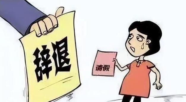 女員工請假做試管嬰兒被拒遭辭退 女員工請假做試管嬰兒被拒遭辭退