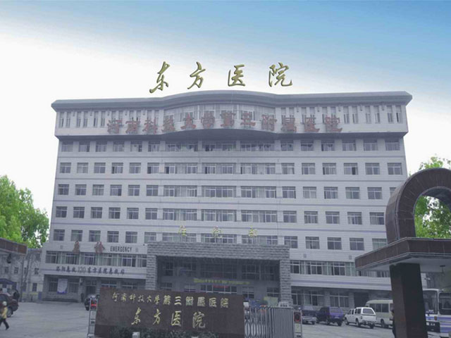 河南科技大學(xué)第三附屬醫(yī)院