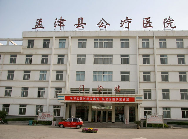 孟津縣公療醫院