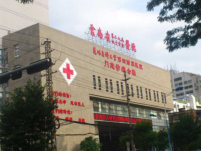 云南省第二人民醫院