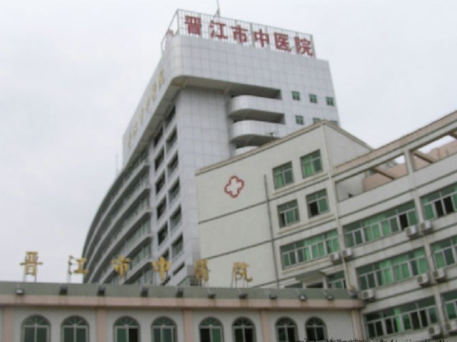晉江市中醫院