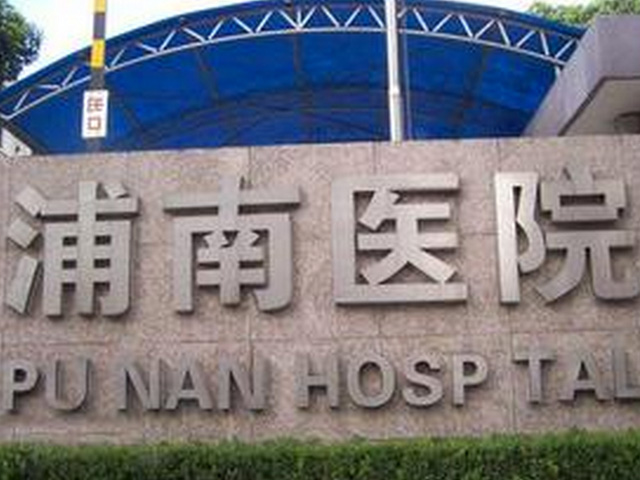 上海市浦東新區浦南醫院