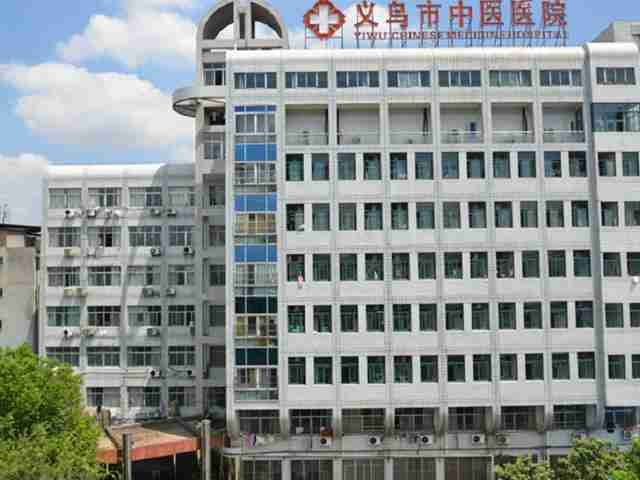 義烏市中醫院