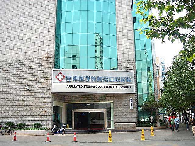 昆明醫(yī)學(xué)院附屬口腔醫(yī)院