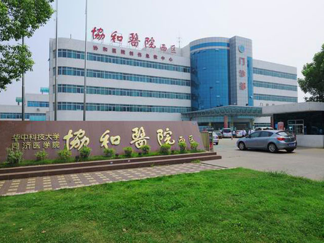 華中科技大學同濟醫學院附屬協和醫院
