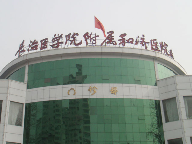 長治醫學院附屬和濟醫院