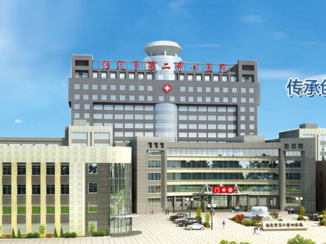 保定市第二中心醫院