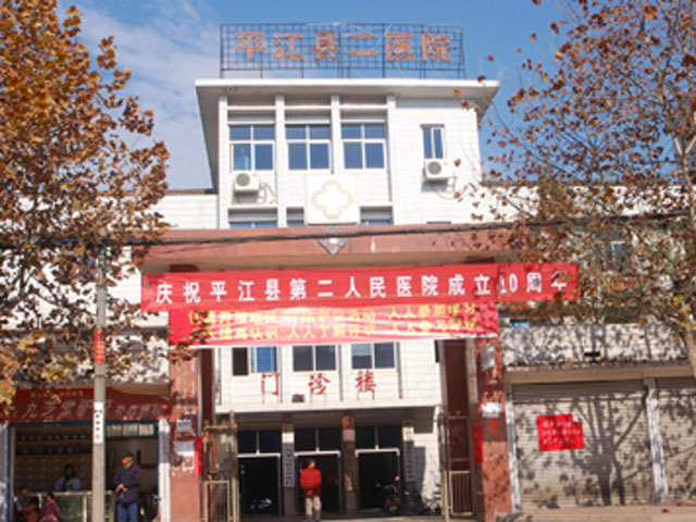 平江縣第二人民醫院
