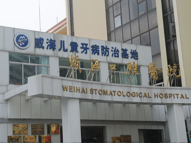 威海市口腔醫院