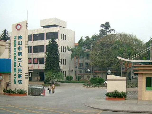 佛山市第三人民醫院