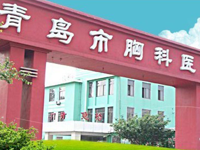 青島市胸科醫院