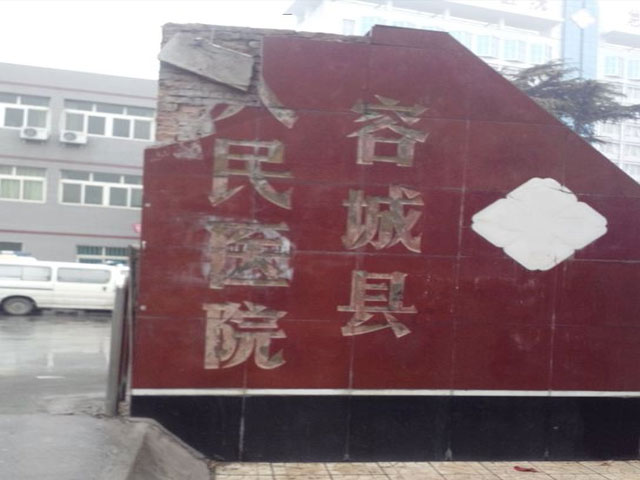 保定市容城縣人民醫(yī)院