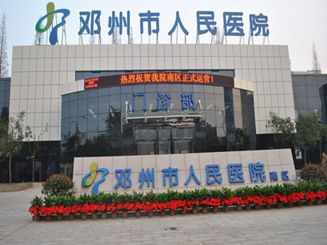 鄧州市人民醫(yī)院