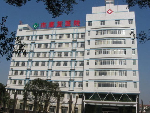 岳陽市康復醫院