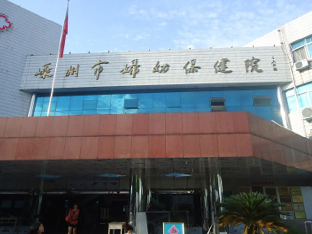 嵊州市婦幼保健院