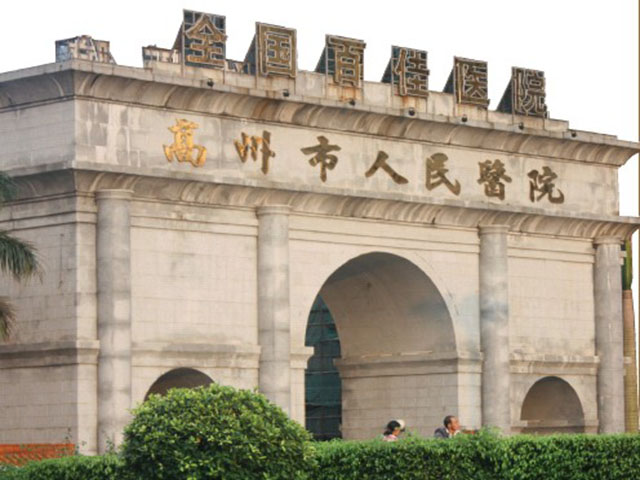 高州市人民醫院
