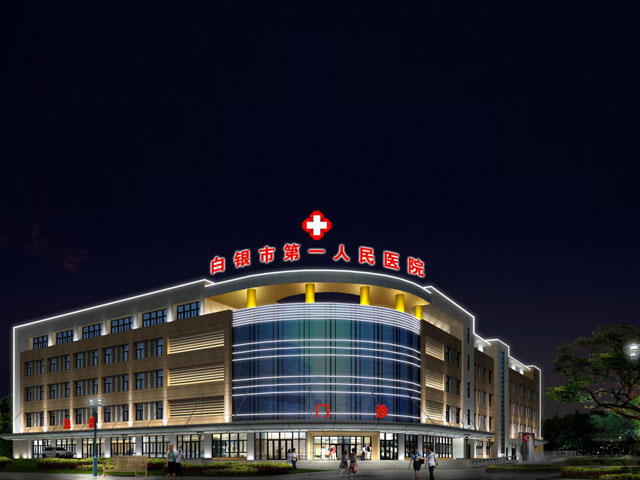 白銀市第一人民醫院