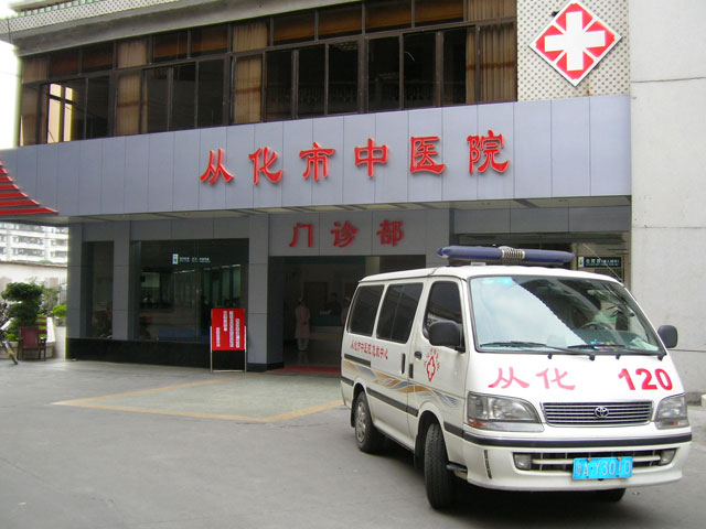從化中醫院