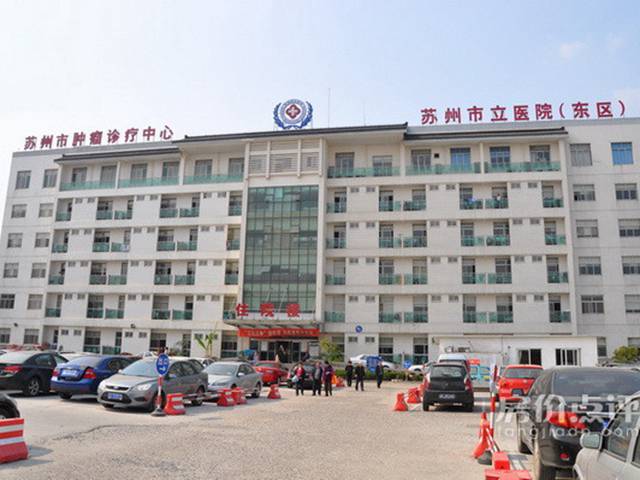 蘇州市立醫院(東區)