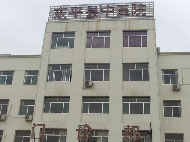 山東省東平縣中醫院