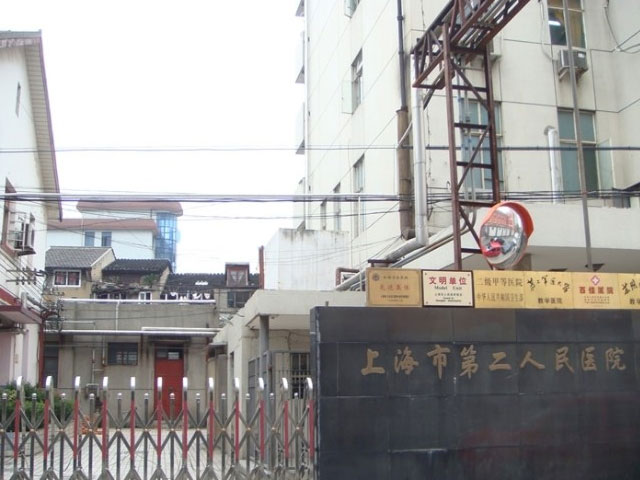 上海市第二人民醫(yī)院