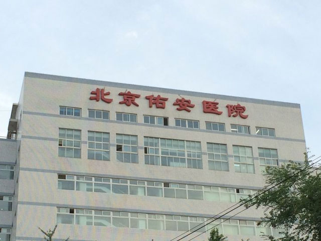 首都醫(yī)科大學(xué)附屬北京佑安醫(yī)院