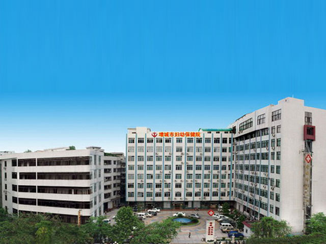 增城市婦幼保健院