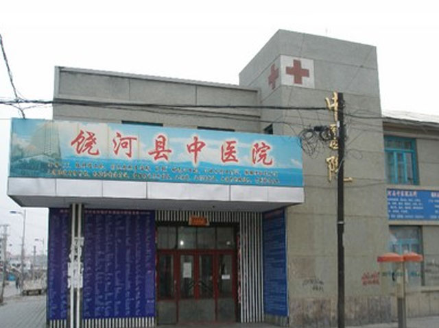 饒河縣中醫院