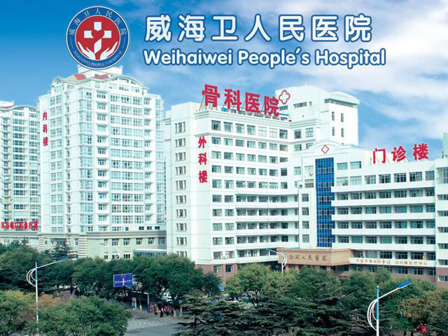 威海衛人民醫院