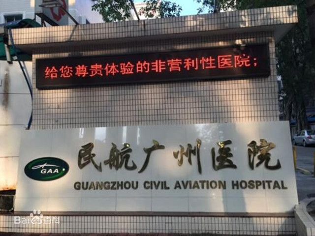 民航廣州醫院