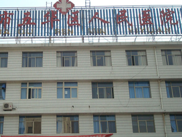 昆明市五華區(qū)人民醫(yī)院