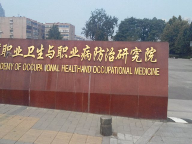 山東省職業衛生與職業病防治研究院