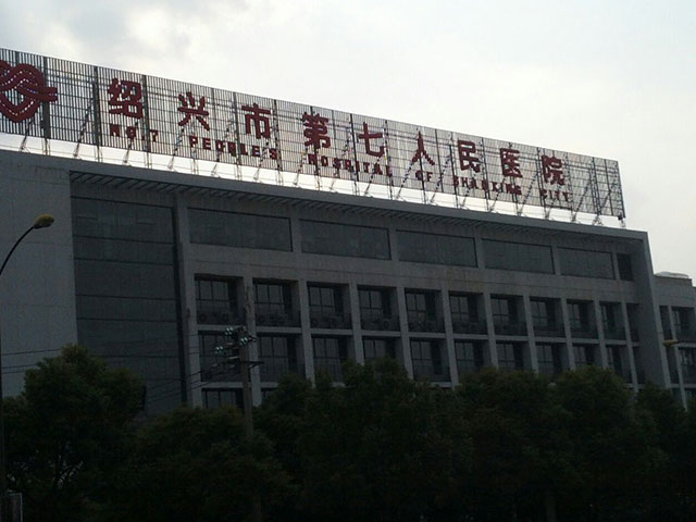 紹興市第七人民醫院