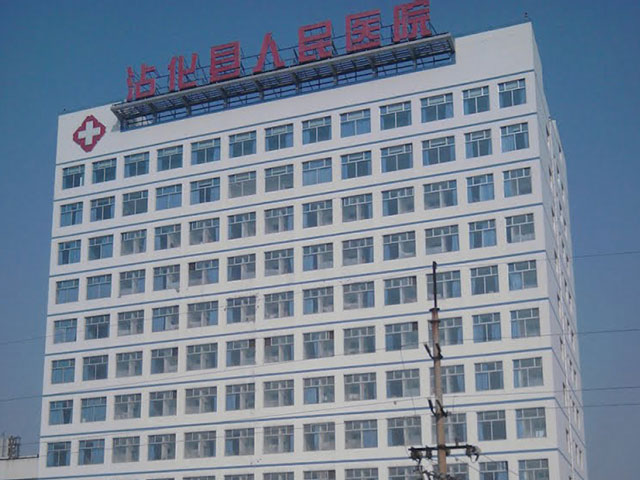 沾化區人民醫院