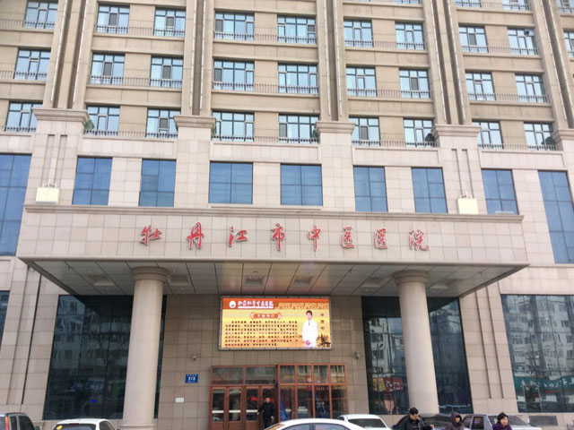 牡丹江市中醫院