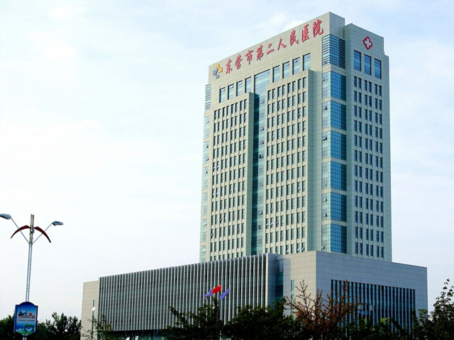 東營市第二人民醫(yī)院