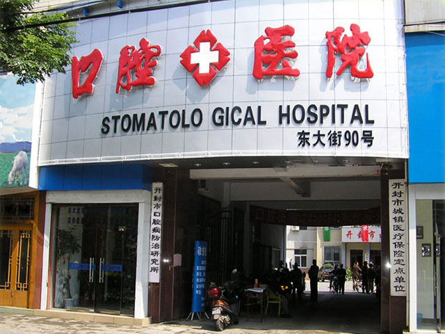 開封市口腔醫(yī)院