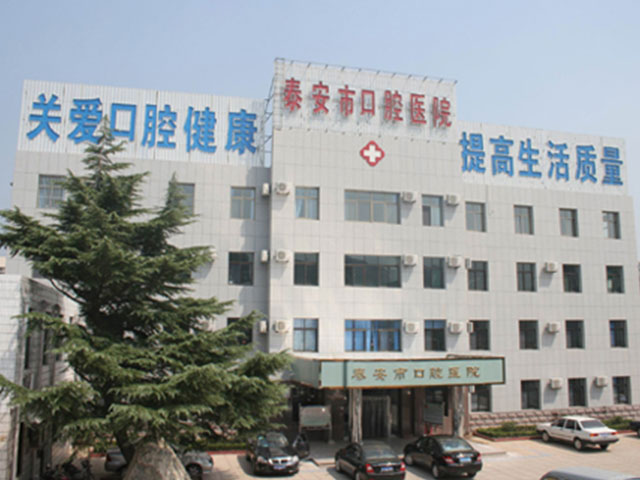 泰安市口腔醫院