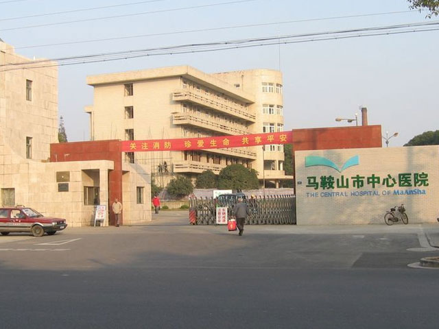 馬鞍山市中心醫院