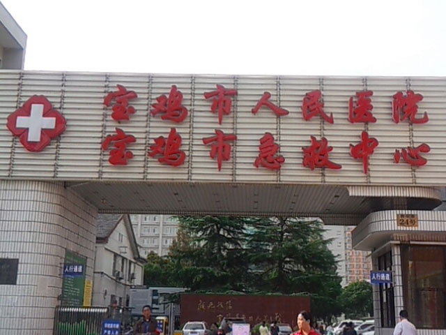 寶雞市人民醫院