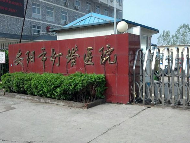 安陽市燈塔醫院