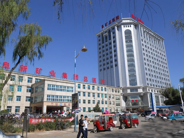 阜新礦業集團總醫院