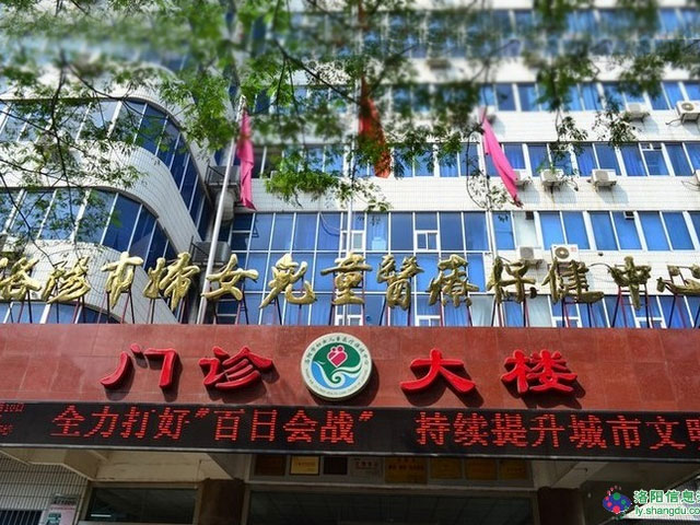 洛陽市婦女兒童醫療保健中心