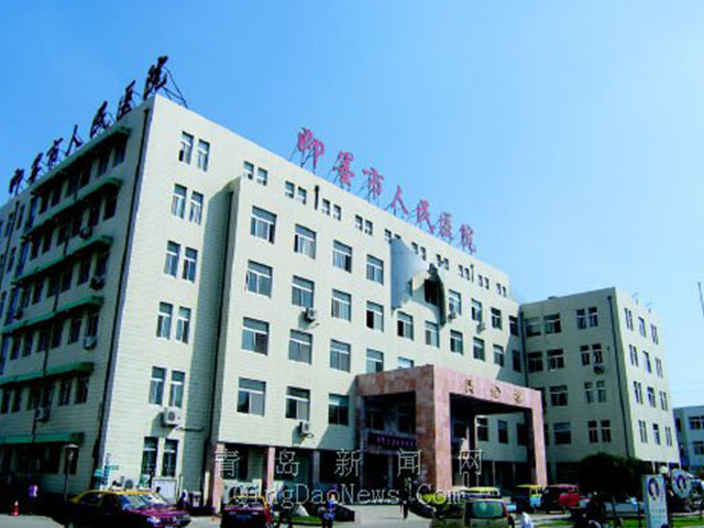 即墨市人民醫院
