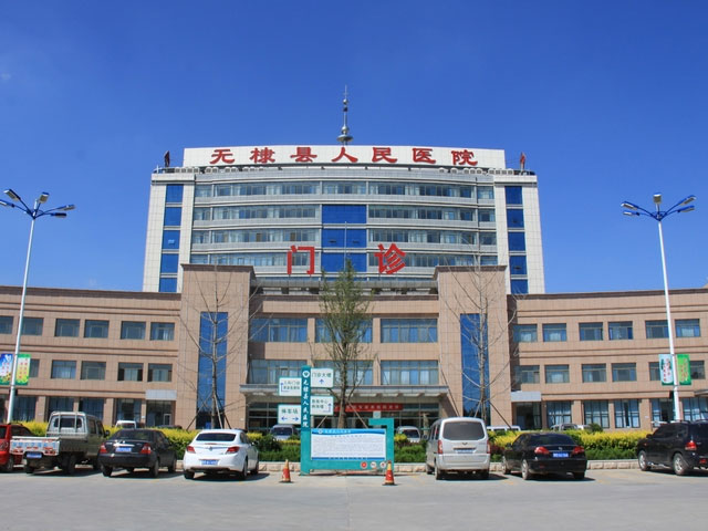 無棣縣人民醫院