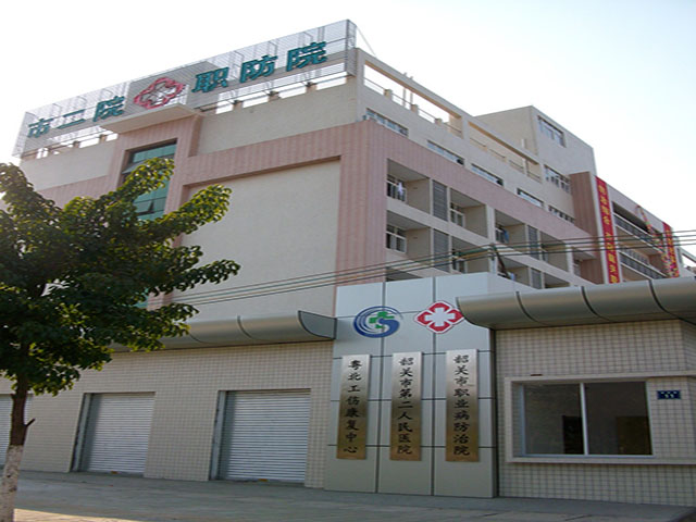 韶關(guān)市職業(yè)病防治院