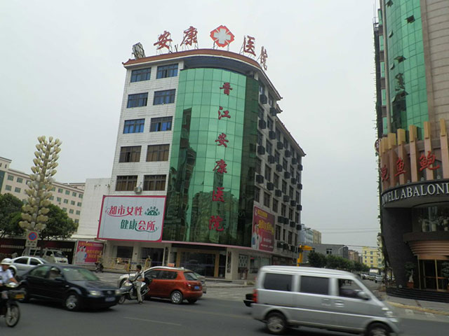 晉江市醫院