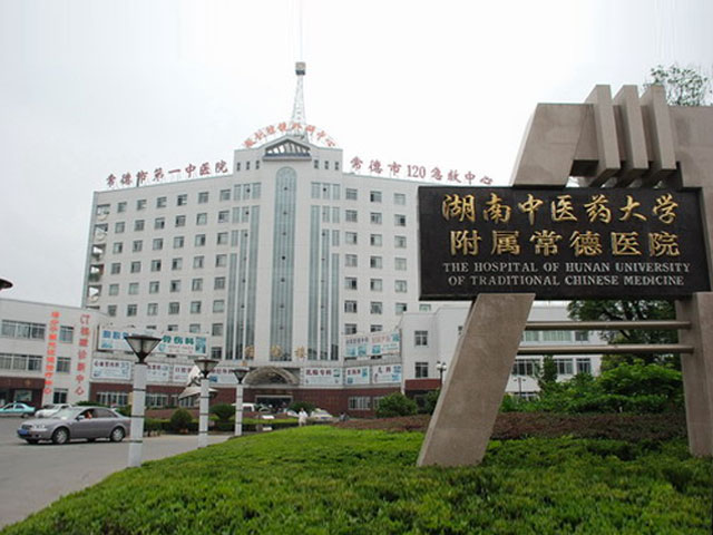 常德市第一中醫醫院