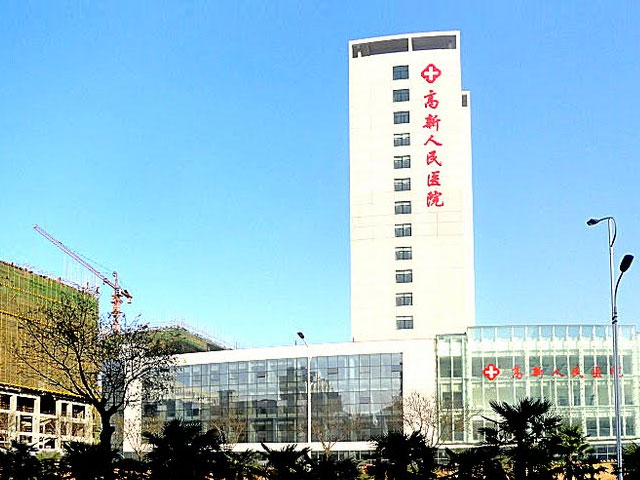 寶雞高新人民醫(yī)院